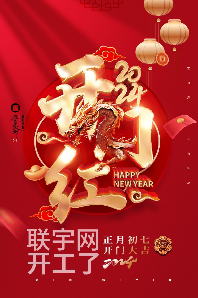 聯(lián)宇網(wǎng)2024我們開工了?。?！